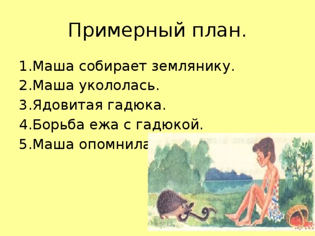 Еж спаситель основная мысль. План еж Спаситель Бианки. Рассказ еж Спаситель. Еж Спаситель план рассказа. Изложение еж Спаситель.