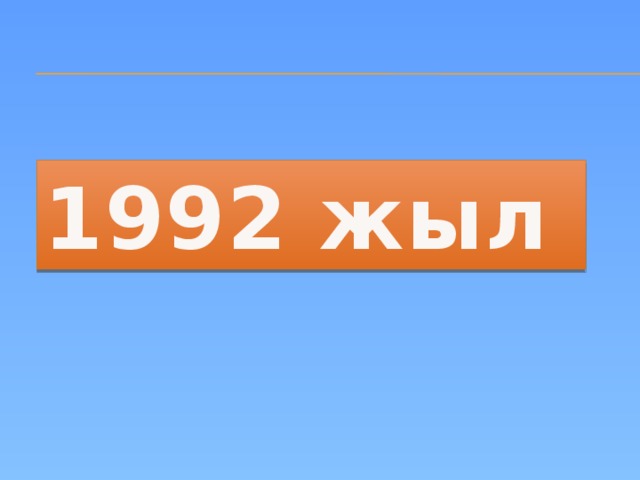 1992 жыл