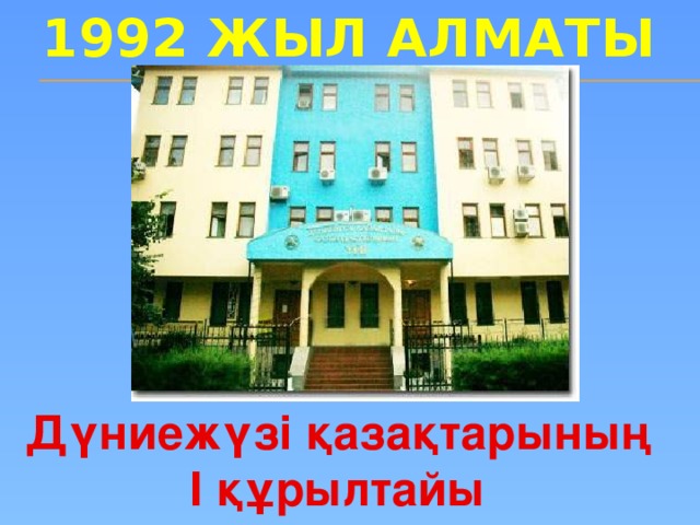 1992 жыл Алматы Дүниежүзі қазақтарының І құрылтайы