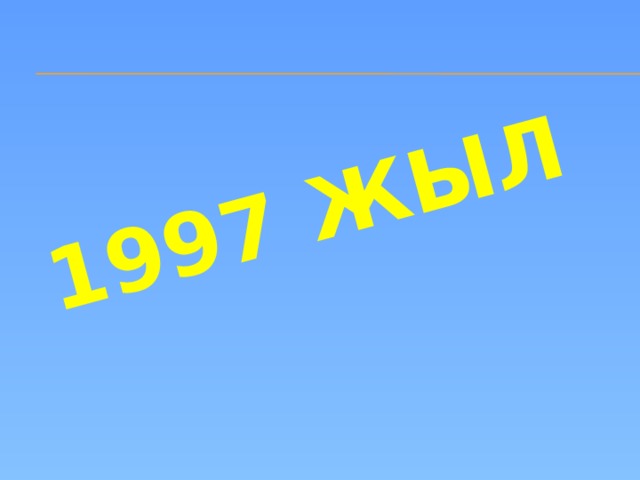 1997 жыл