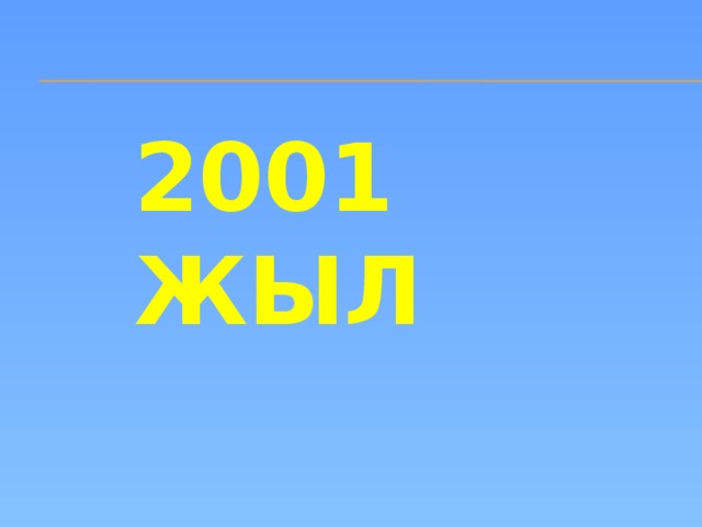 2001 жыл