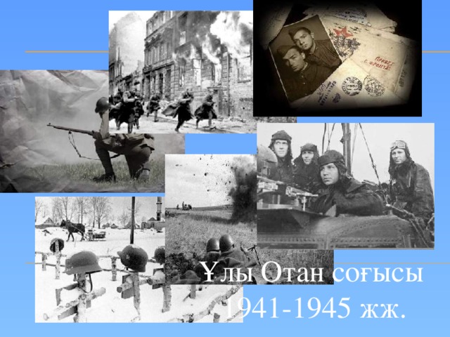 Ұлы Отан соғысы 1941-1945 жж.