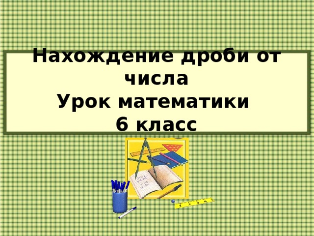 Нахождение дроби от числа  Урок математики  6 класс