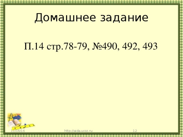 Домашнее задание П.14 стр.78-79, №490, 492, 493 11/16/16 http://aida.ucoz.ru