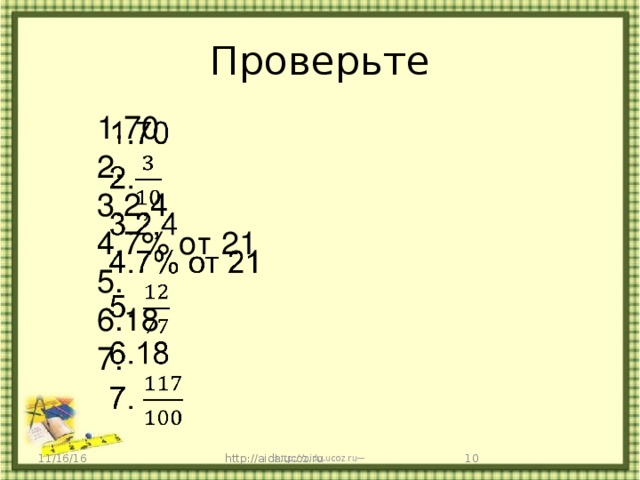 Проверьте 1.70   2. 3.2,4 4.7% от 21 5. 6.18 7. 11/16/16 http://aida.ucoz.ru  