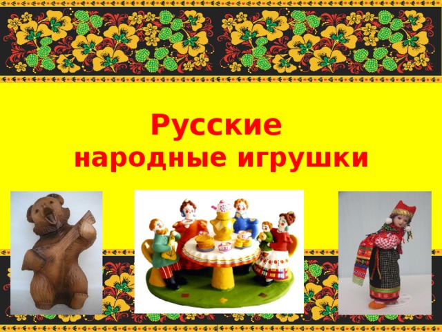 Русские  народные игрушки .