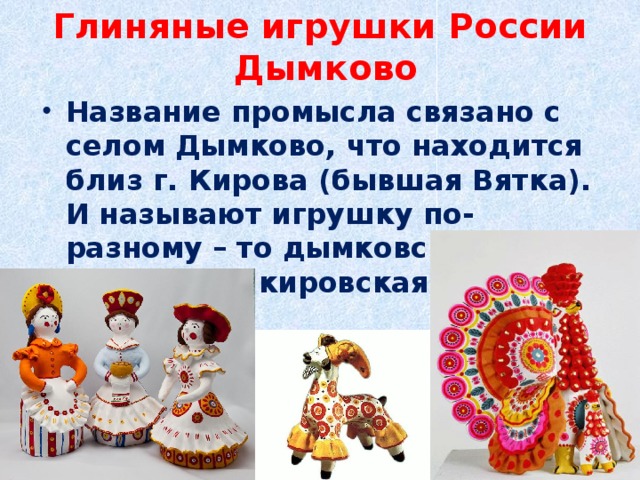 Глиняные игрушки России  Дымково
