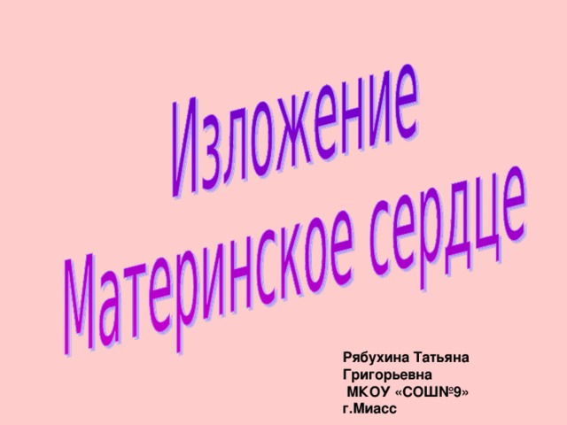 Рябухина Татьяна Григорьевна  МКОУ «СОШ№9» г.Миасс