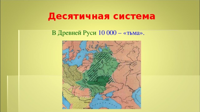 Десятичная система В Древней Руси 10 000 – «тьма».