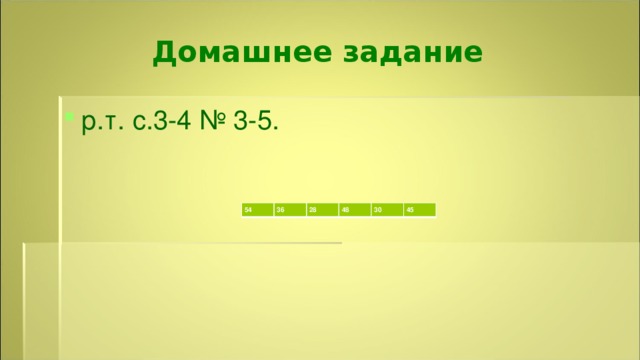 Домашнее задание р.т. с.3-4 № 3-5. 54 36 28 48 30 45