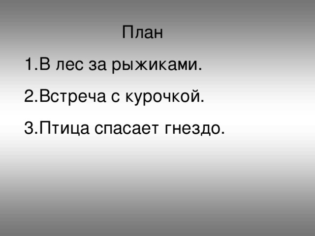 План 1.В лес за рыжиками. 2.Встреча с курочкой. 3.Птица спасает гнездо.