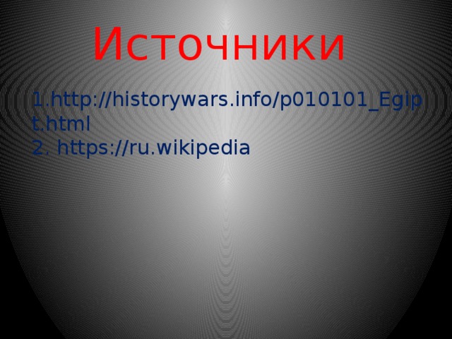Источники    1.http://historywars.info/p010101_Egipt.html 2. https://ru.wikipedia