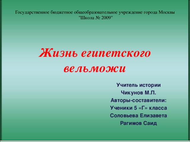 Государственное бюджетное общеобразовательное учреждение города Москвы  