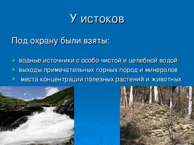 водные источники с особо чистой и целебной водой выходы примечательных горных пород и минералов  места концентрации полезных растений и животных