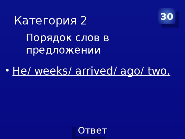 30 Категория 2 Порядок слов в предложении