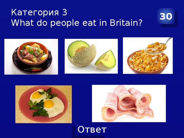 Категория 3  What do people eat in Britain? 30