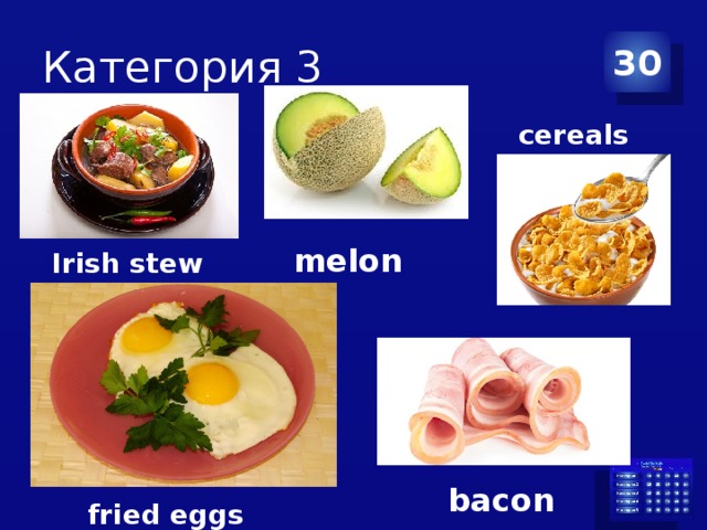 Категория 3 30 cereals melon Irish stew bacon fried eggs