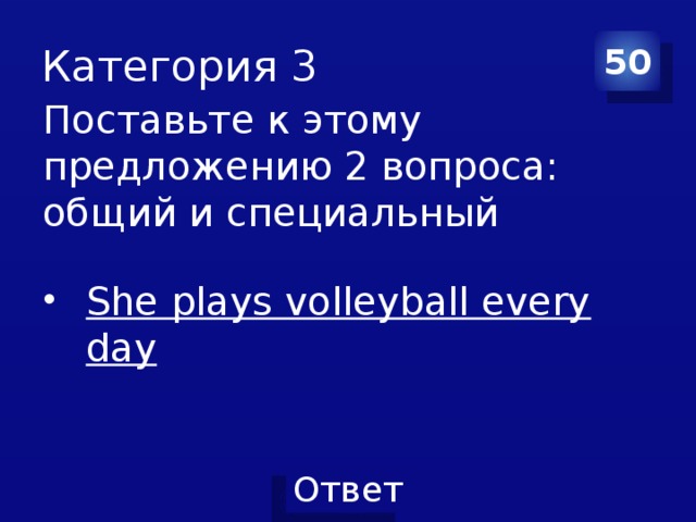 Категория 3 50 Поставьте к этому предложению 2 вопроса: общий и специальный