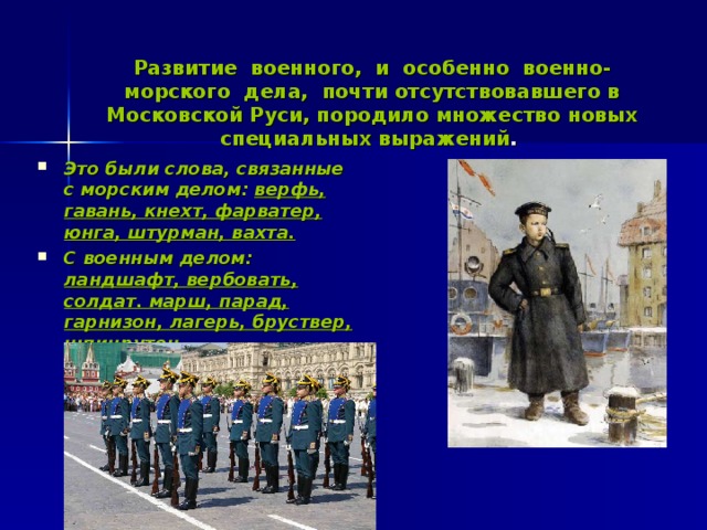 Развитие военного, и особенно военно-морского дела, почти отсутствовавшего в Московской Руси, породило множество новых специальных выражений .