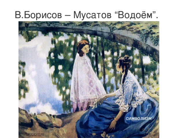 В.Борисов – Мусатов “Водоём”.   символизм