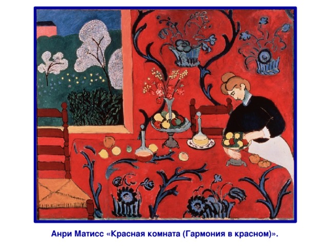 Анри Матисс «Красная комната (Гармония в красном)».