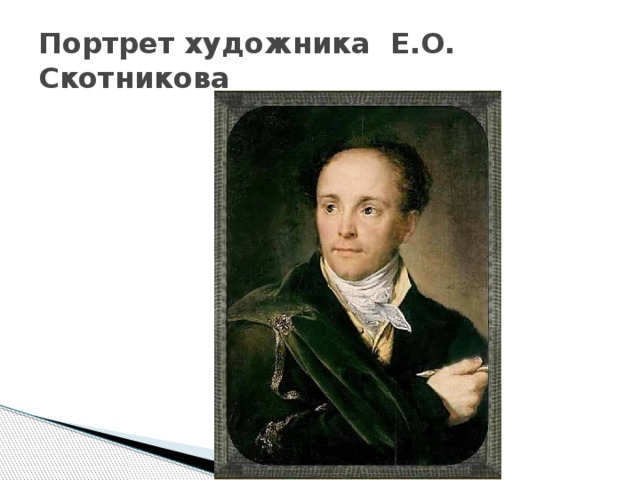 Портрет художника Е.О. Скотникова