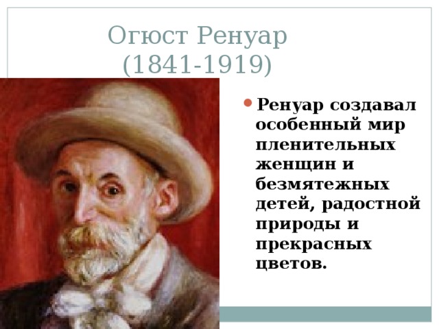 Огюст Ренуар  (1841-1919)