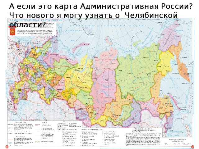 А если это карта Административная России? Что нового я могу узнать о Челябинской области?