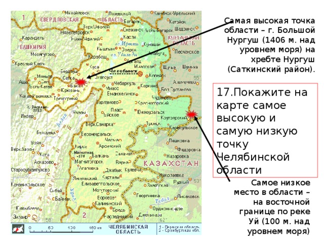 Самая высокая точка области – г. Большой Нургуш (1406 м. над уровнем моря) на хребте Нургуш (Саткинский район). 17.Покажите на карте самое высокую и самую низкую точку Челябинской области Самое низкое место в области – на восточной границе по реке Уй (100 м. над уровнем моря)