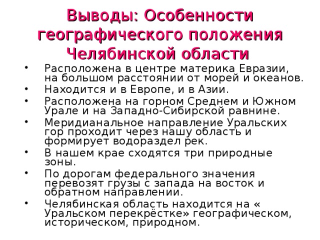 Выводы:  Особенности географического положения Челябинской области