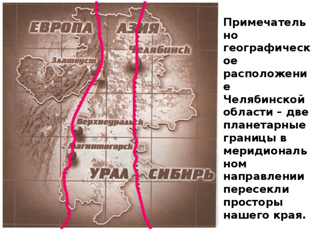 Примечательно географическое расположение Челябинской области – две планетарные границы в меридиональном направлении пересекли просторы нашего края.