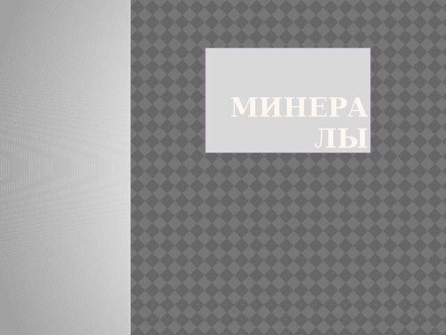 МИНЕРАЛЫ