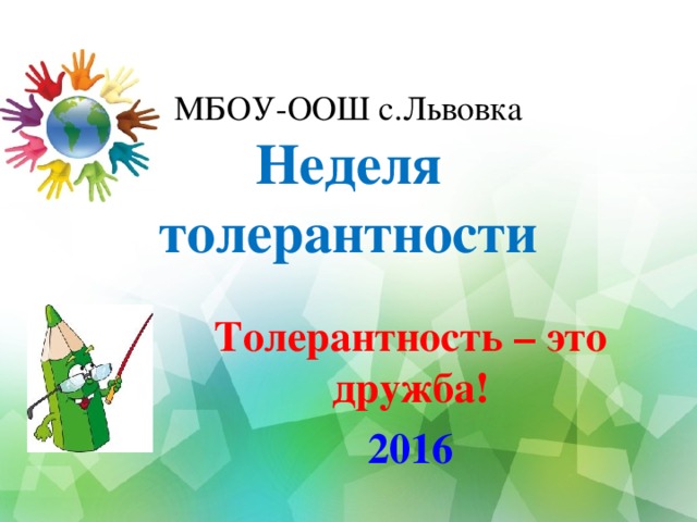 МБОУ-ООШ с.Львовка  Неделя толерантности Толерантность – это дружба! 2016