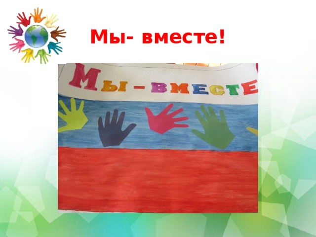 Мы- вместе!