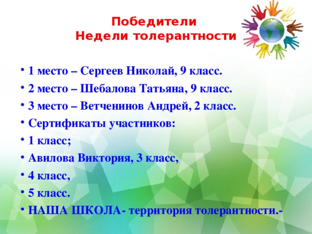 Неделя толерантности