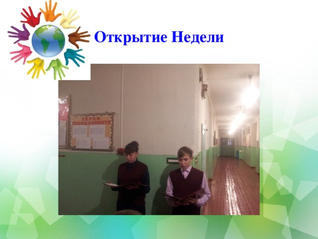 Открытие Недели