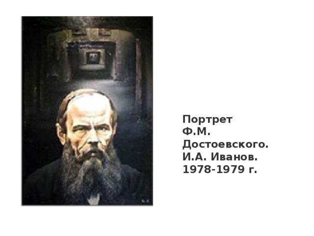 Портрет Ф.М. Достоевского. И.А. Иванов. 1978-1979 г.