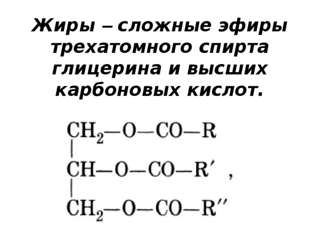 Сложным эфиром глицерина является. Сложные эфиры трехатомного спирта и карбоновых кислот. Сложные эфиры глицерина и высших карбоновых кислот. Жиры сложные эфиры трехатомного спирта глицерина и. Сложный эфир трехатомного спирта глицерина.