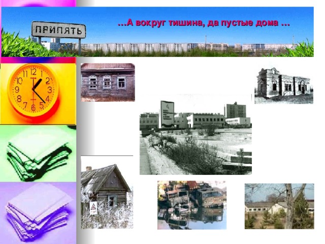 … А вокруг тишина, да пустые дома …