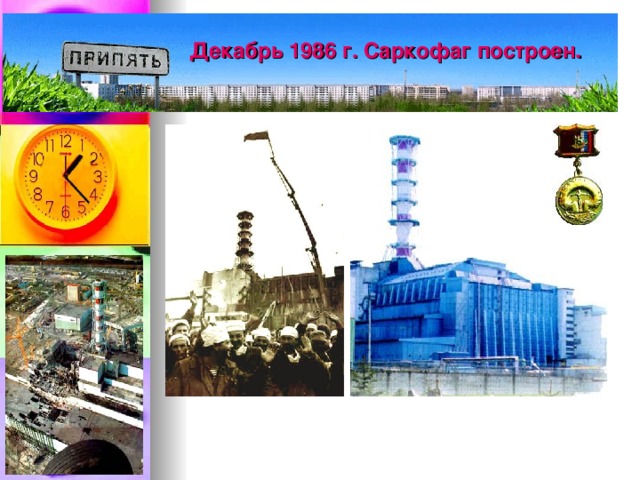 Декабрь 1986 г. Саркофаг построен.