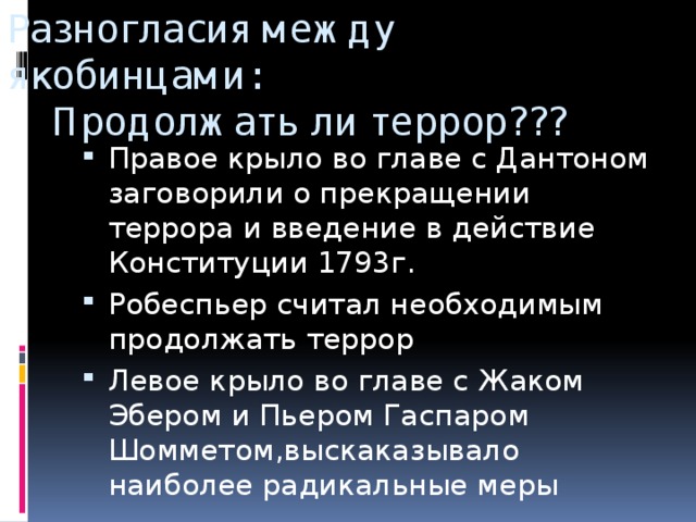 Разногласия между якобинцами:  Продолжать ли террор???