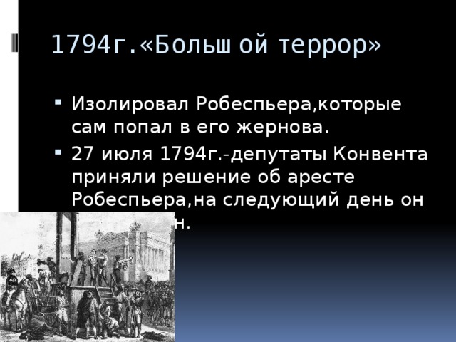 1794г. «Большой террор»