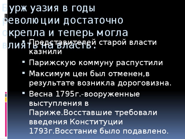 Буржуазия в годы революции достаточно окрепла и теперь могла влиять на власть.