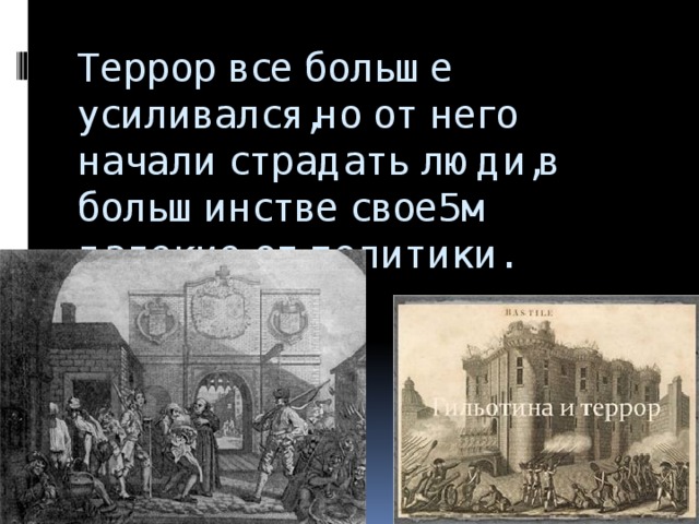 Террор все больше усиливался,но от него начали страдать люди,в большинстве свое5м далекие от политики.