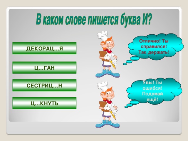 Отлично! Ты справился! Так держать! ДЕКОРАЦ…Я Ц…ГАН Увы! Ты ошибся! Подумай ещё! СЕСТРИЦ…Н Ц…КНУТЬ