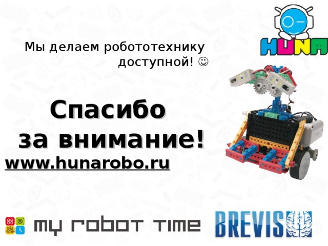 Мы делаем робототехнику доступной!  Спасибо  за внимание! www.hunarobo.ru