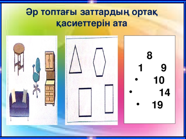 Әр топтағы заттардың ортақ қасиеттерін ата 8  1 9