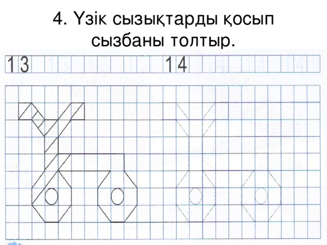 4. Үзік сызықтарды қосып сызбаны толтыр.