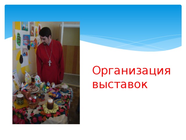 Организация выставок