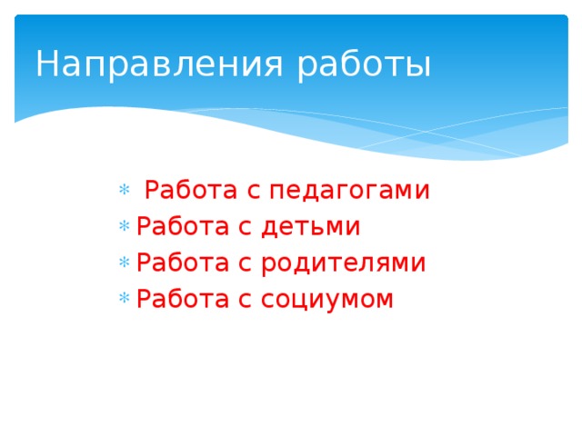 Направления работы